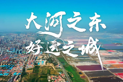 大河之東 好運(yùn)之城