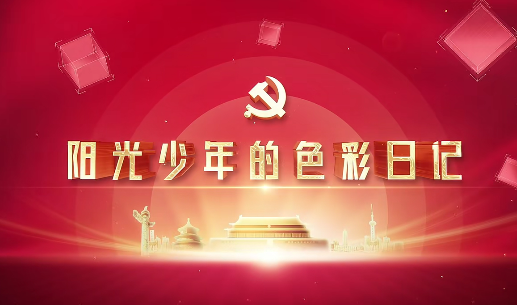 優(yōu)秀黨員教育片展播——
