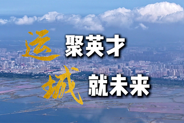 “運(yùn)”聚英才 “城”就未