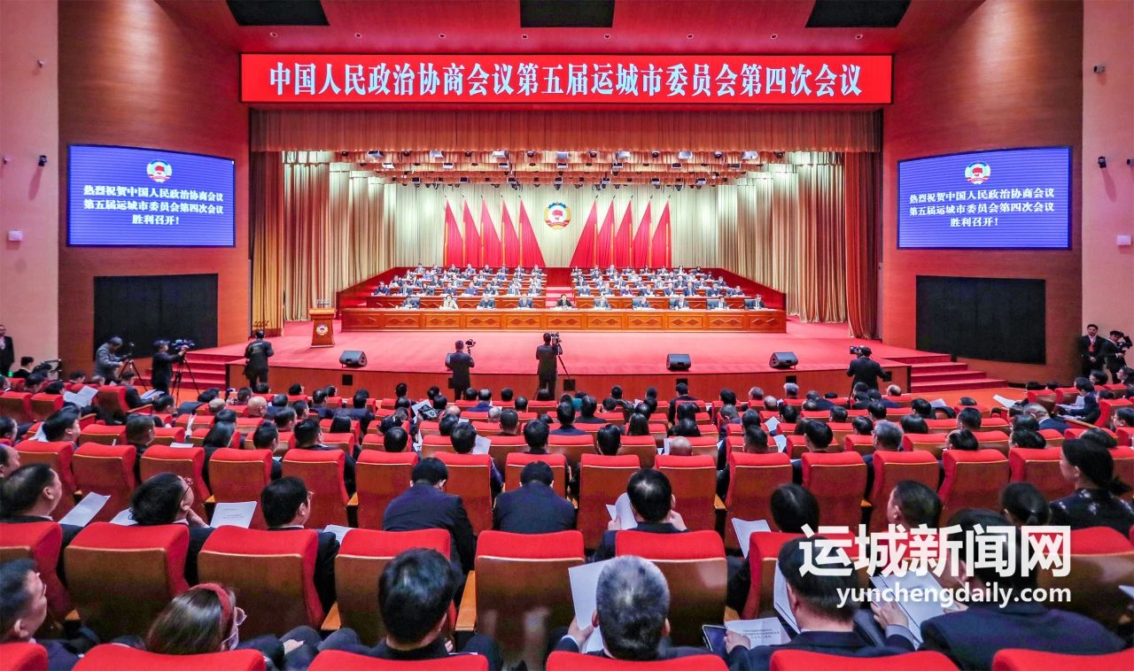 運(yùn)城市政協(xié)五屆四次會議隆重開幕