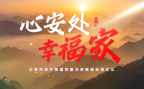 心安處 幸福家
