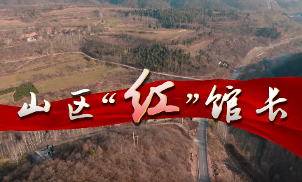 《山區(qū)“紅”館長(zhǎng)》