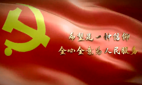 紅色的信仰—希望